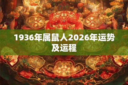 1936年属鼠人2026年运势及运程