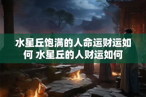 水星丘饱满的人命运财运如何 水星丘的人财运如何