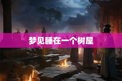梦见睡在一个树屋