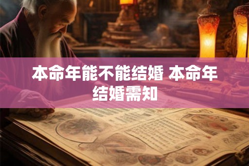 本命年能不能结婚 本命年结婚需知