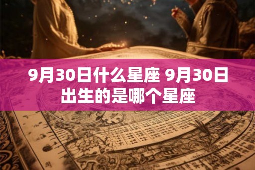 9月30日什么星座 9月30日出生的是哪个星座