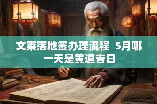 文莱落地签办理流程  5月哪一天是黄道吉日