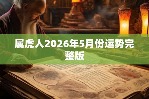 属虎人2026年5月份运势完整版