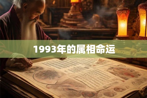 1993年的属相命运