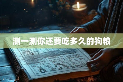 测一测你还要吃多久的狗粮