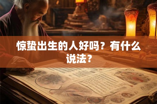 惊蛰出生的人好吗？有什么说法？