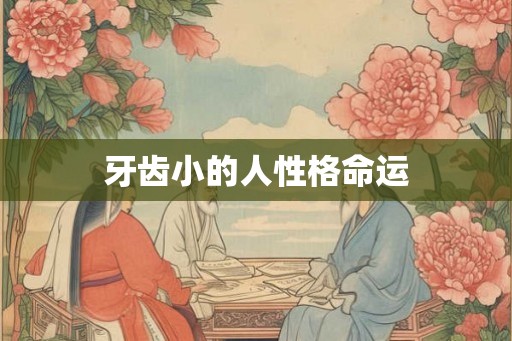 牙齿小的人性格命运