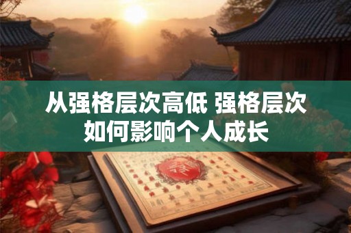 从强格层次高低 强格层次如何影响个人成长