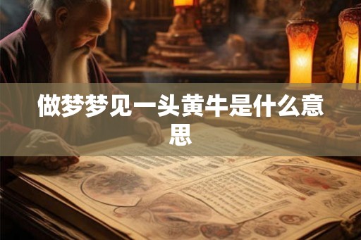 做梦梦见一头黄牛是什么意思
