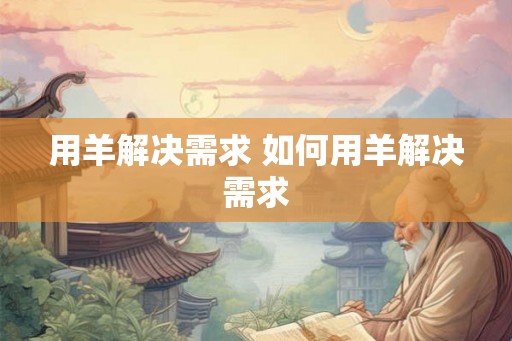 用羊解决需求 如何用羊解决需求
