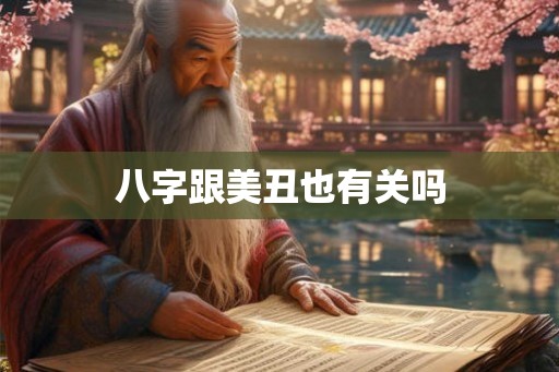 八字跟美丑也有关吗