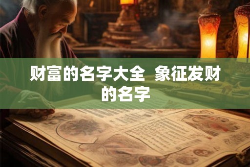 财富的名字大全  象征发财的名字