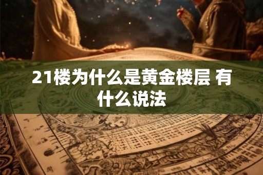 21楼为什么是黄金楼层 有什么说法