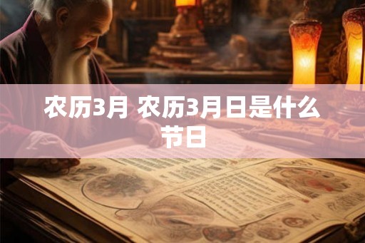 农历3月 农历3月日是什么节日 农历3月 农历3月日是什么节日