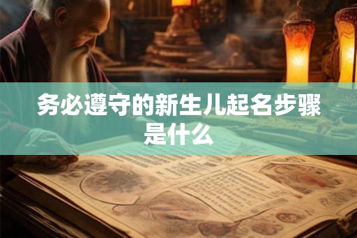 务必遵守的新生儿起名步骤是什么