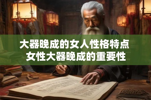大器晚成的女人性格特点 女性大器晚成的重要性