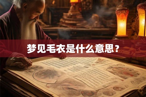 梦见毛衣是什么意思？