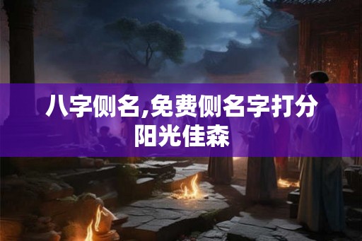 八字侧名,免费侧名字打分阳光佳森