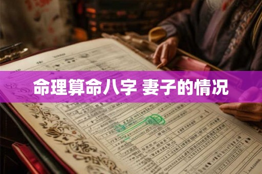 命理算命八字 妻子的情况