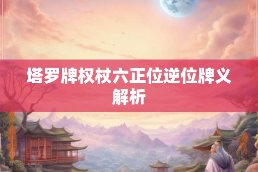 塔罗牌权杖六正位逆位牌义解析