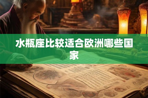 水瓶座比较适合欧洲哪些国家