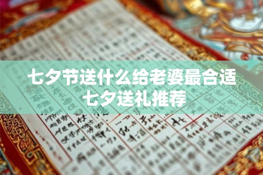 七夕节送什么给老婆最合适 七夕送礼推荐