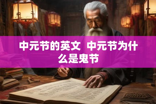 中元节的英文  中元节为什么是鬼节