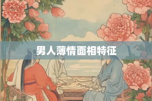男人薄情面相特征