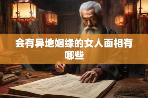 会有异地姻缘的女人面相有哪些