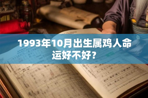 1993年10月出生属鸡人命运好不好？