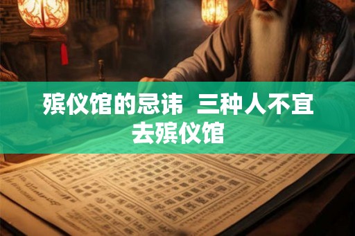 殡仪馆的忌讳  三种人不宜去殡仪馆