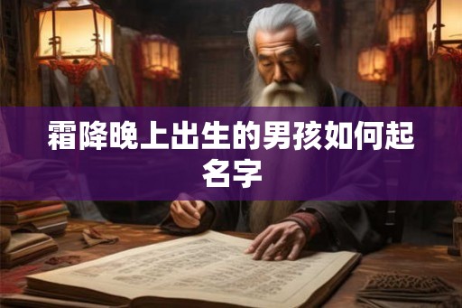 霜降晚上出生的男孩如何起名字