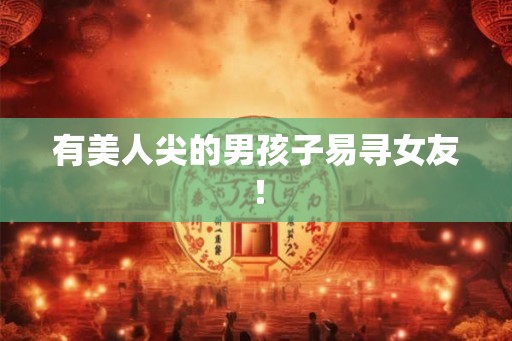 有美人尖的男孩子易寻女友! 有美人尖的男孩子易寻女友!