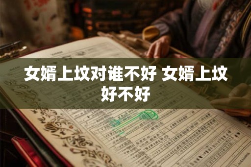 女婿上坟对谁不好 女婿上坟好不好