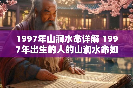 1997年山涧水命详解 1997年出生的人的山涧水命如何