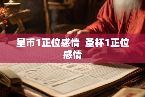 星币1正位感情  圣杯1正位感情