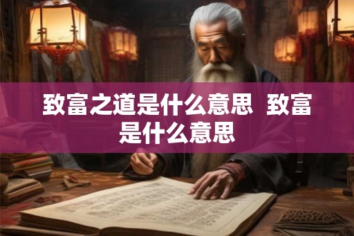 致富之道是什么意思  致富是什么意思