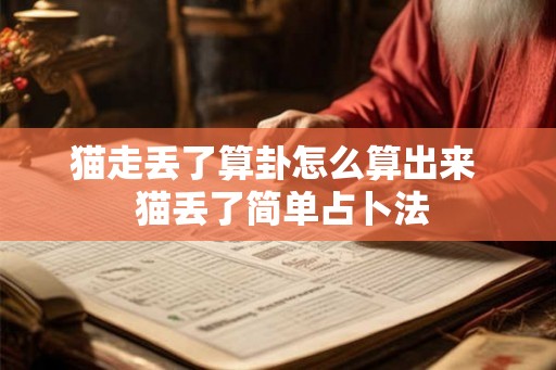 猫走丢了算卦怎么算出来  猫丢了简单占卜法