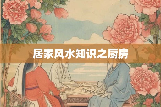 居家风水知识之厨房