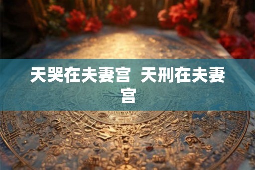 天哭在夫妻宫  天刑在夫妻宫