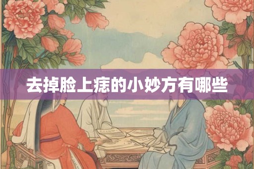 去掉脸上痣的小妙方有哪些