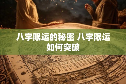 八字限运的秘密 八字限运如何突破