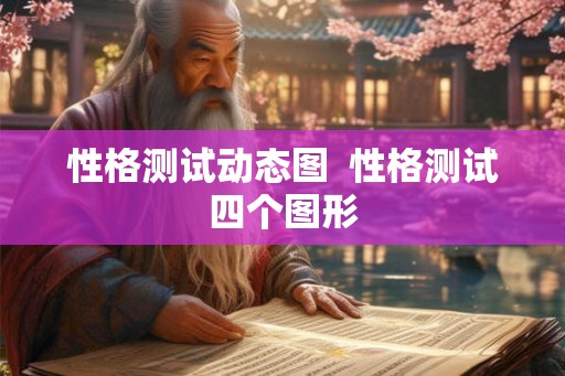 性格测试动态图  性格测试四个图形