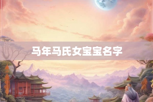 马年马氏女宝宝名字
