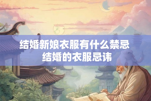 结婚新娘衣服有什么禁忌  结婚的衣服忌讳
