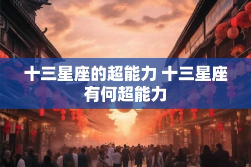 十三星座的超能力 十三星座有何超能力