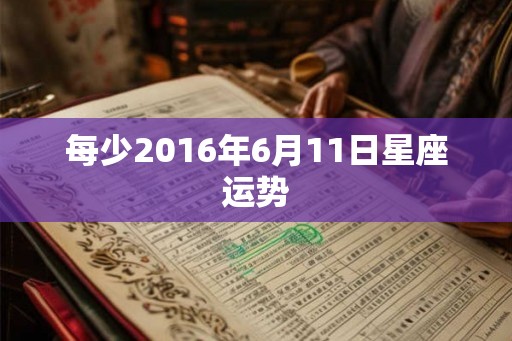 每少2016年6月11日星座运势