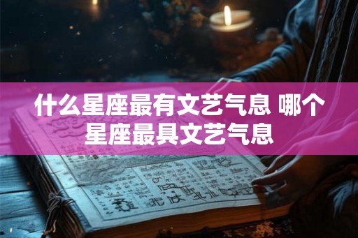 什么星座最有文艺气息 哪个星座最具文艺气息