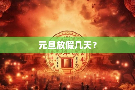 元旦放假几天？