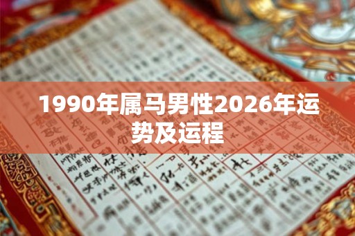 1990年属马男性2026年运势及运程